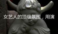 女艺人的顶级氛围，用演技“掰弯”迷妹无数，46岁又A又撩！
